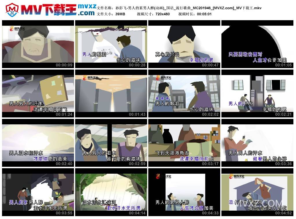 孙彭飞-男人的累男人醉(动画)_国语_流行歌曲_MC201946